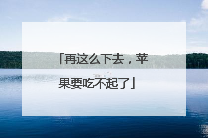 再这么下去，苹果要吃不起了