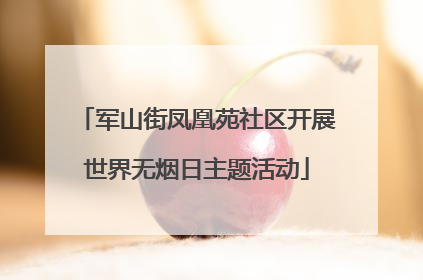 军山街凤凰苑社区开展世界无烟日主题活动