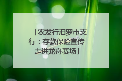 农发行汨罗市支行：存款保险宣传走进龙舟赛场