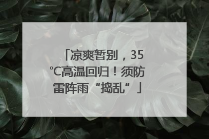 凉爽暂别，35℃高温回归！须防雷阵雨“捣乱”