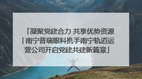 凝聚党建合力 共享优势资源│南宁普瑞眼科携手南宁轨道运营公司开启党建共建新篇章