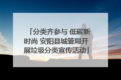 分类齐参与 低碳新时尚 安阳县城管局开展垃圾分类宣传活动