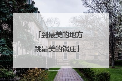 到最美的地方跳最美的锅庄