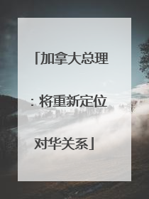 加拿大总理：将重新定位对华关系