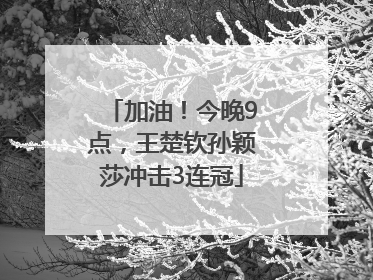 加油！今晚9点，王楚钦孙颖莎冲击3连冠