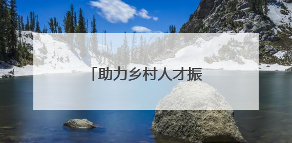 助力乡村人才振兴，丰台实施“青苗培优”计划
