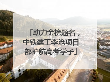 助力金榜题名，中铁建工李沧项目部护航高考学子