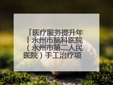 医疗服务提升年丨永州市脑科医院（永州市第二人民医院）手工治疗项目助力青少年心理健康重建