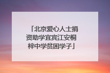 北京爱心人士捐资助学宜宾江安桐梓中学贫困学子