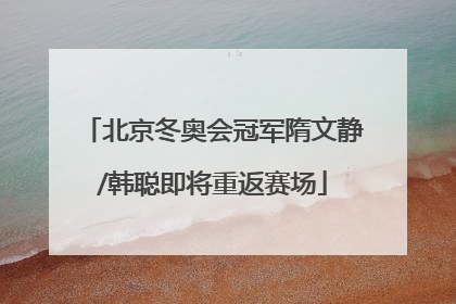 北京冬奥会冠军隋文静/韩聪即将重返赛场
