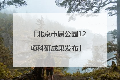 北京市属公园12项科研成果发布