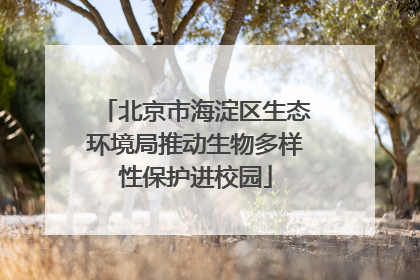 北京市海淀区生态环境局推动生物多样性保护进校园