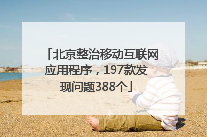 北京整治移动互联网应用程序，197款发现问题388个
