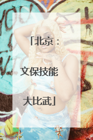 北京：文保技能大比武