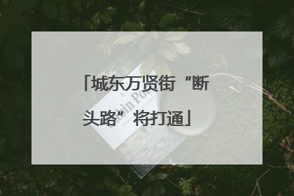 城东万贤街“断头路”将打通