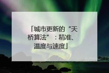 城市更新的“天桥算法”：精准、温度与速度