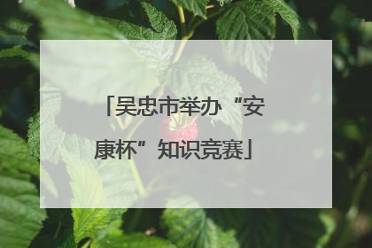 吴忠市举办“安康杯”知识竞赛