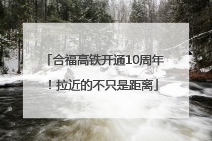 合福高铁开通10周年！拉近的不只是距离