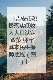 吉安市积极落实低收入人口认定政策 兜牢基本民生保障底线（图）