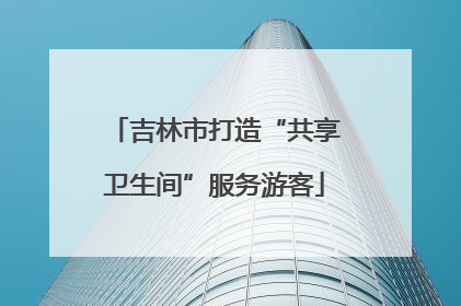 吉林市打造“共享卫生间”服务游客