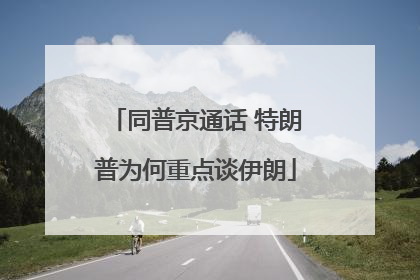 同普京通话 特朗普为何重点谈伊朗