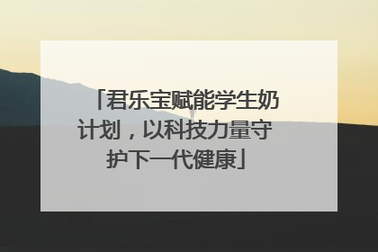 君乐宝赋能学生奶计划，以科技力量守护下一代健康