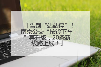 告别“站站停”！南京公交“按铃下车”再升级，20条新线路上线！