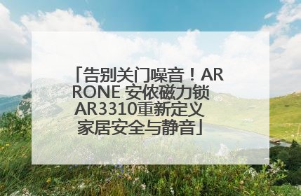 告别关门噪音！ARRONE 安侬磁力锁AR3310重新定义家居安全与静音