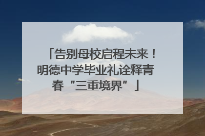 告别母校启程未来！明德中学毕业礼诠释青春“三重境界”