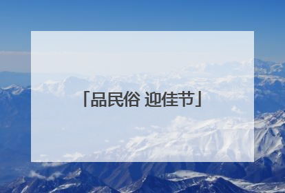 品民俗 迎佳节