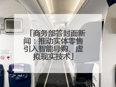 商务部答封面新闻：推动实体零售引入智能导购、虚拟现实技术