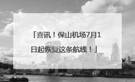 喜讯！保山机场7月1日起恢复这条航线！