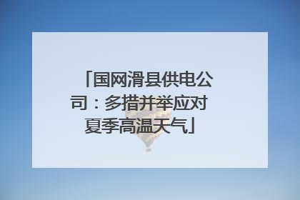 国网滑县供电公司：多措并举应对夏季高温天气