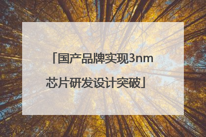 国产品牌实现3nm芯片研发设计突破