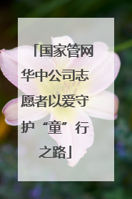 国家管网华中公司志愿者以爱守护“童”行之路