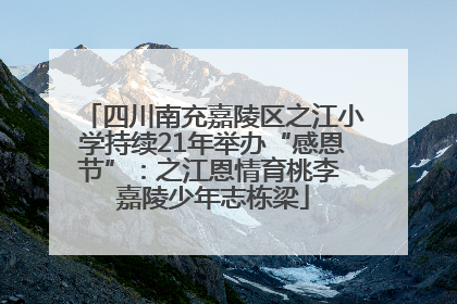四川南充嘉陵区之江小学持续21年举办“感恩节”：之江恩情育桃李 嘉陵少年志栋梁