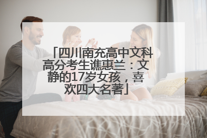 四川南充高中文科高分考生谯惠兰：文静的17岁女孩，喜欢四大名著