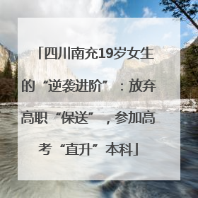 四川南充19岁女生的“逆袭进阶”：放弃高职“保送”，参加高考“直升”本科