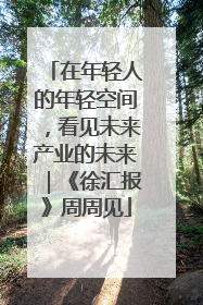 在年轻人的年轻空间，看见未来产业的未来｜《徐汇报》周周见