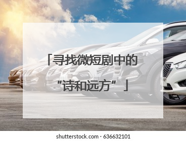 寻找微短剧中的“诗和远方”