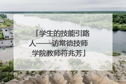 学生的技能引路人——访常德技师学院教师符兆芳