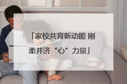 家校共育新动能 刚柔并济“心”力量