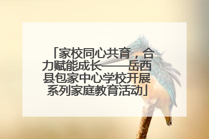家校同心共育，合力赋能成长——岳西县包家中心学校开展系列家庭教育活动