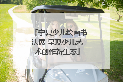 宁夏少儿绘画书法展 呈现少儿艺术创作新生态