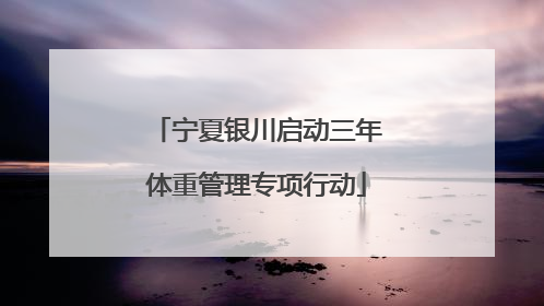 宁夏银川启动三年体重管理专项行动