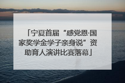 宁夏首届“感党恩·国家奖学金学子亲身说”资助育人演讲比赛落幕