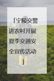 宁陵交警进农村开展夏季交通安全宣传活动