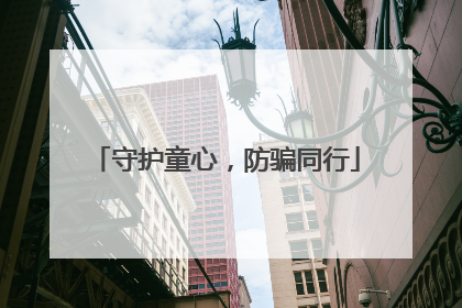 守护童心，防骗同行