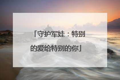 守护军娃：特别的爱给特别的你