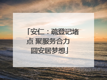 安仁：疏登记堵点 聚服务合力 圆安居梦想